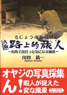 大阪路上的旅人 - 街角で出会った気になる風景
