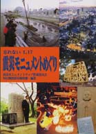 震災モニュメントめぐり - 忘れない１．１７