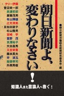 朝日新聞よ、変わりなさい！