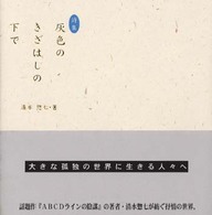 灰色のきざはしの下で - 詩集