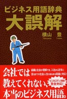 ビジネス用語辞典・大誤解