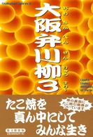 大阪弁川柳 〈３〉