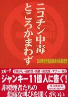ニコチン中毒ところかまわず