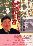 セカンドベースからの生還