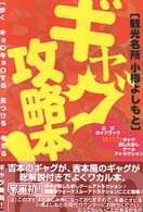 ギャグ攻略本！ - 観光名所小樽よしもと