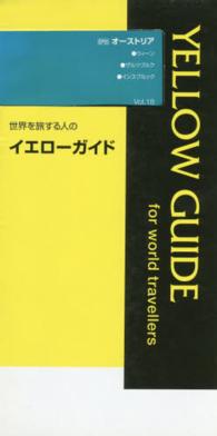 世界を旅する人のイエローガイド<br> オーストリア （改訂第１８版）