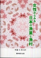 女性からみる日本の漁業と漁村