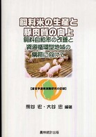 飼料米の生産と豚肉質の向上―飼料自給率の改善と資源循環型地域の構築に向けて　産官学連携実際研究の記録