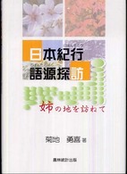 日本紀行語源探訪姉の地を訪ねて
