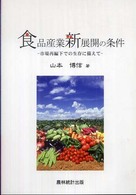 食品産業新展開の条件 - 市場再編下での生存に備えて