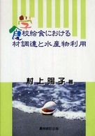 学校給食における食材調達と水産物利用