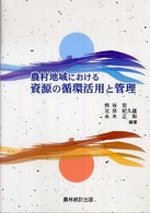 農村地域における資源の循環活用と管理