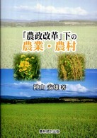 「農政改革」下の農業・農村