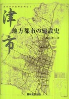 津市・地方都市の建設史