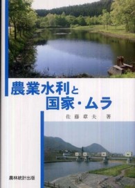 農業水利と国家・ムラ