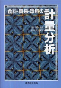 食料・貿易・環境の計量分析