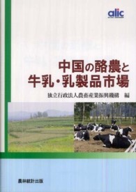 中国の酪農と牛乳・乳製品市場