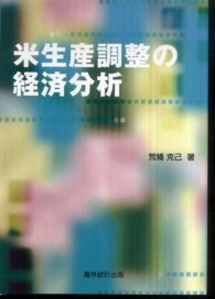 米生産調整の経済分析