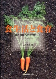 食生活と食育―農と環境へのアプローチ