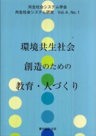 環境共生社会創造のための教育・人づくり 共生社会システム研究