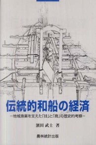 伝統的和船の経済 - 地域漁業を支えた「技」と「商」の歴史的考察