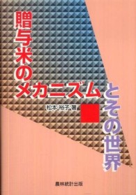 贈与米のメカニズムとその世界