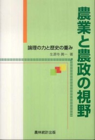 農業と農政の視野 - 論理の力と歴史の重み