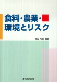 食料・農業・環境とリスク