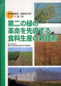 第二の緑の革命を先導する食料生産の新技術 農研機構発－農業新技術シリーズ