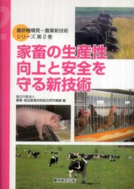 家畜の生産性向上と安全を守る新技術 農研機構発－農業新技術シリーズ