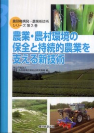 農業・農村環境の保全と持続的農業を支える新技術 農研機構発－農業新技術シリーズ