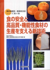 農研機構発－農業新技術シリーズ<br> 食の安全と高品質・機能性食材の生産を支える新技術