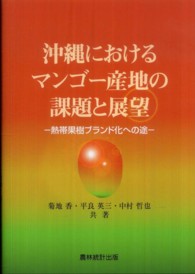 沖縄におけるマンゴー産地の課題と展望 熱帯果樹ブランド化への途