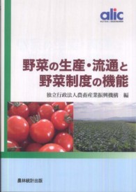 野菜の生産・流通と野菜制度の機能