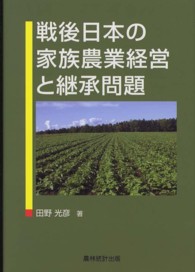 戦後日本の家族農業経営と継承問題