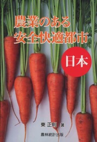 農業のある安全快適都市―日本