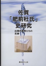 佐賀「肥前杜氏」史研究 - 出稼ぎ蔵男たちの足跡