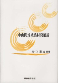 中山間地域農村発展論