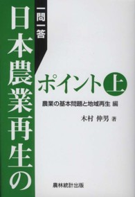 一問一答日本農業再生のポイント 〈上〉 農業の基本問題と地域再生編