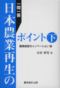一問一答日本農業再生のポイント 〈下〉 農業経営のイノベーション編
