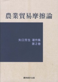 矢口芳生著作集 〈第２巻〉 農業貿易摩擦論
