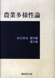 矢口芳生著作集 〈第５巻〉 農業多様性論