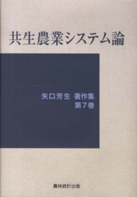 共生農業システム論