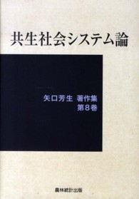 矢口芳生著作集 〈第８巻〉 共生社会システム論