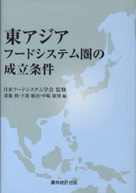 東アジアフードシステム圏の成立条件