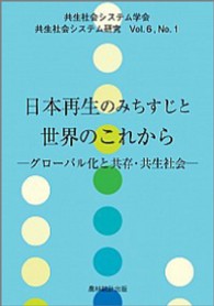 日本再生のみちすじと世界のこれから - グローバル化と共存・共生社会 共生社会システム研究