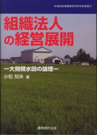 北海道地域農業研究所学術叢書<br> 組織法人の経営展開―大規模水田の論理
