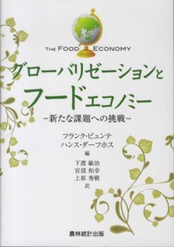 グローバリゼーションとフードエコノミー―新たな課題への挑戦
