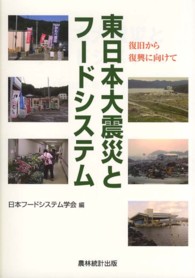東日本大震災とフードシステム―復旧から復興に向けて
