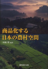 商品化する日本の農村空間